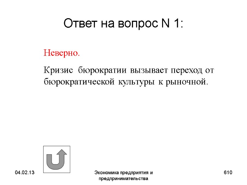 04.02.13 Экономика предприятия и предпринимательства 610 Ответ на вопрос N 1: Неверно. Кризис 04.02.13 Экономика предприятия и предпринимательства 610 Ответ на вопрос N 1: Неверно. Кризис
